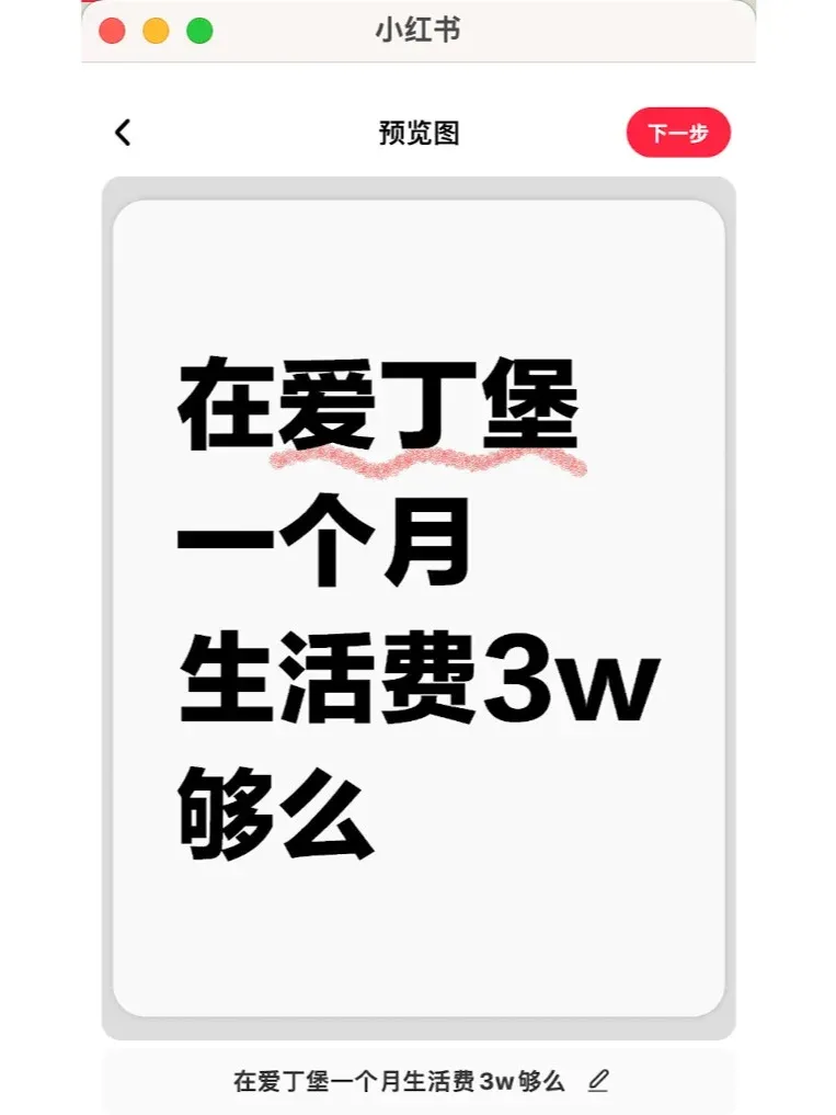 在愛丁堡大家一個月生活費是多少啊