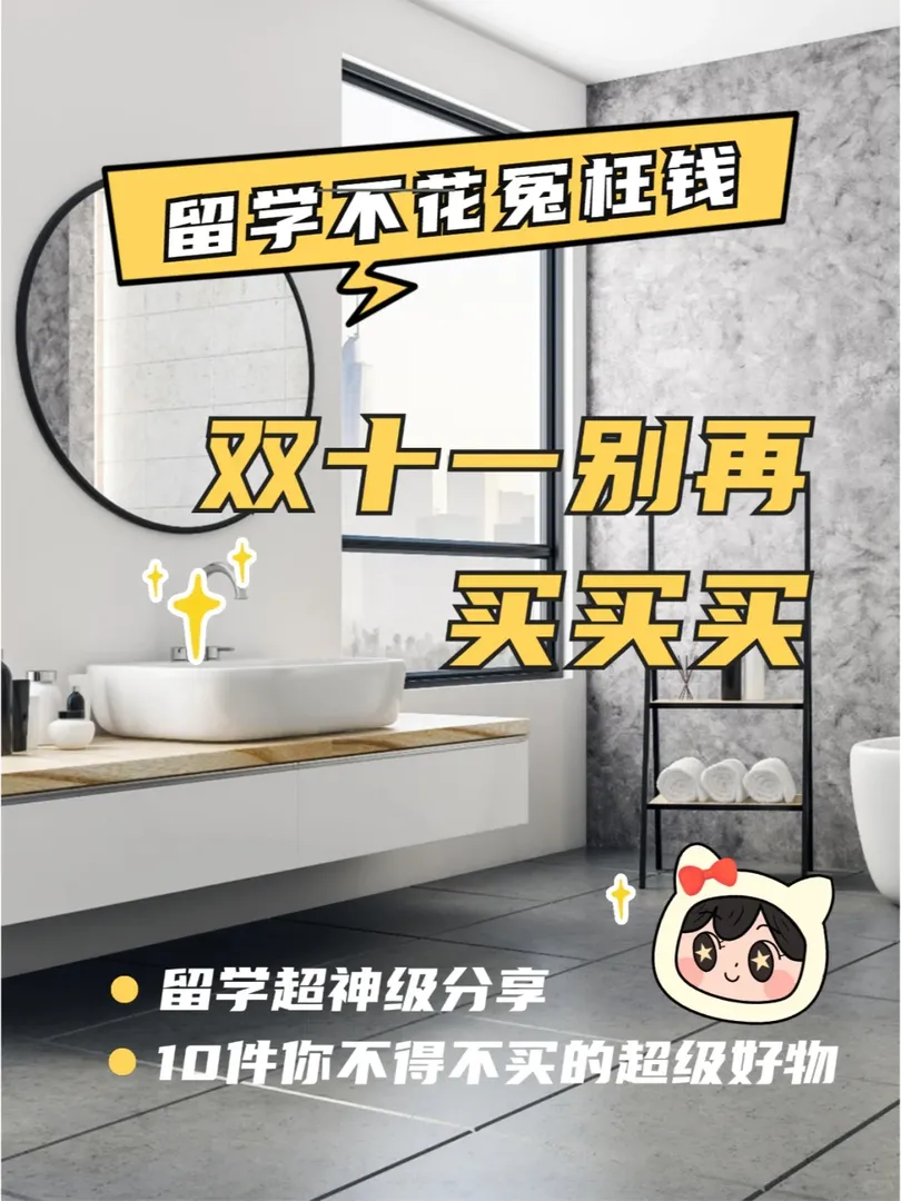 ✨雙十一必搶！10件入學前必Buy好物🛍️