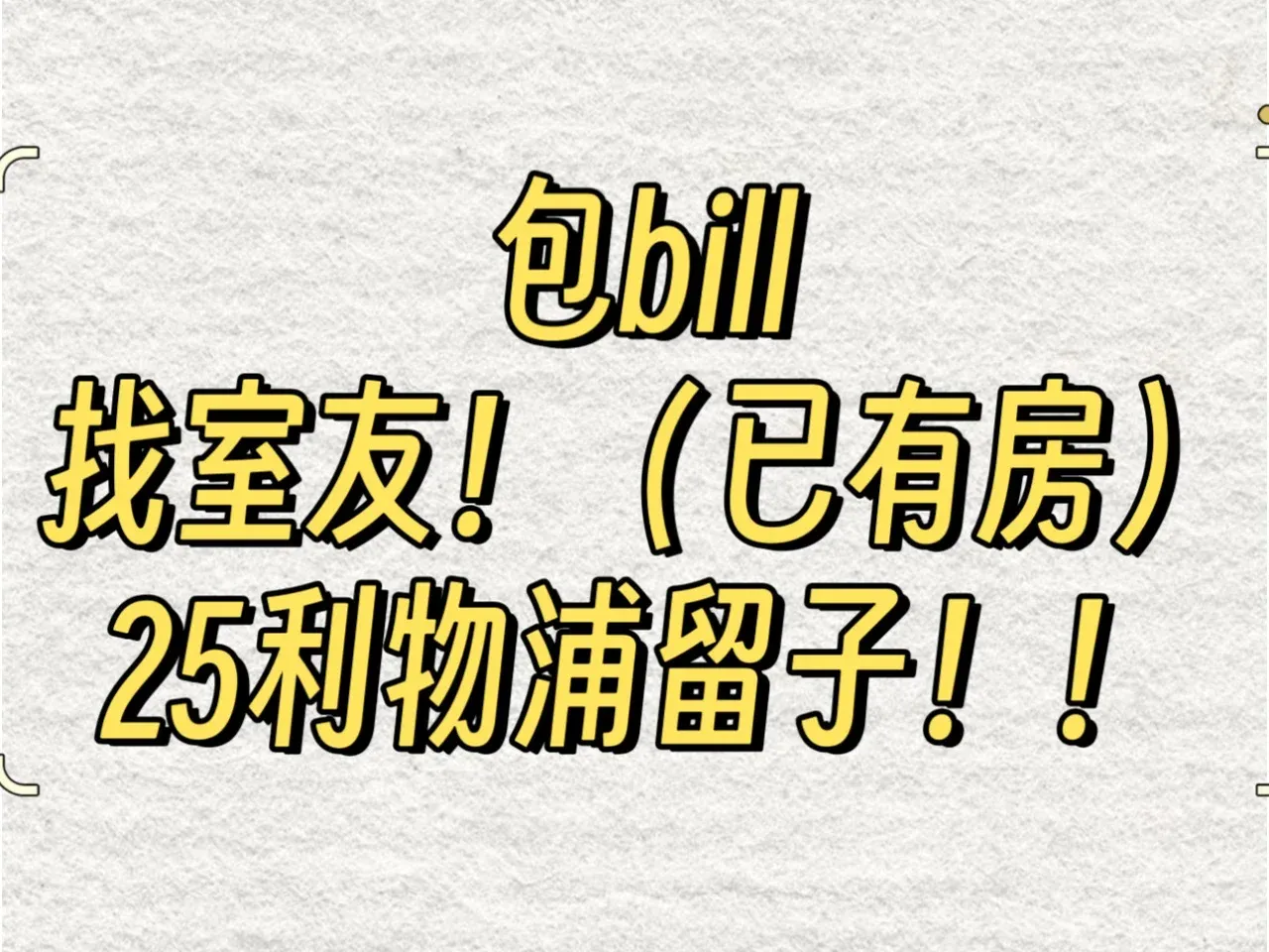 利物浦25fall找室友包bill｜去當留子啦哈哈