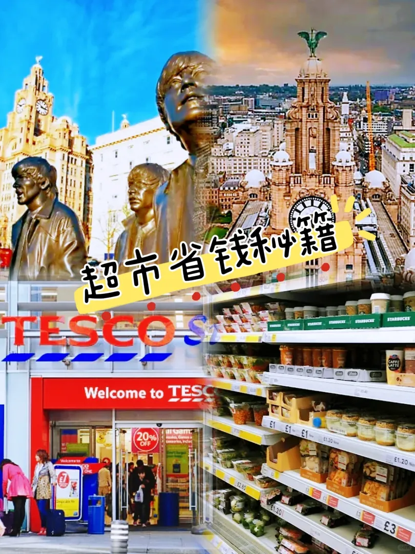 🇬🇧利物浦超市省錢秘籍，學生族必看！