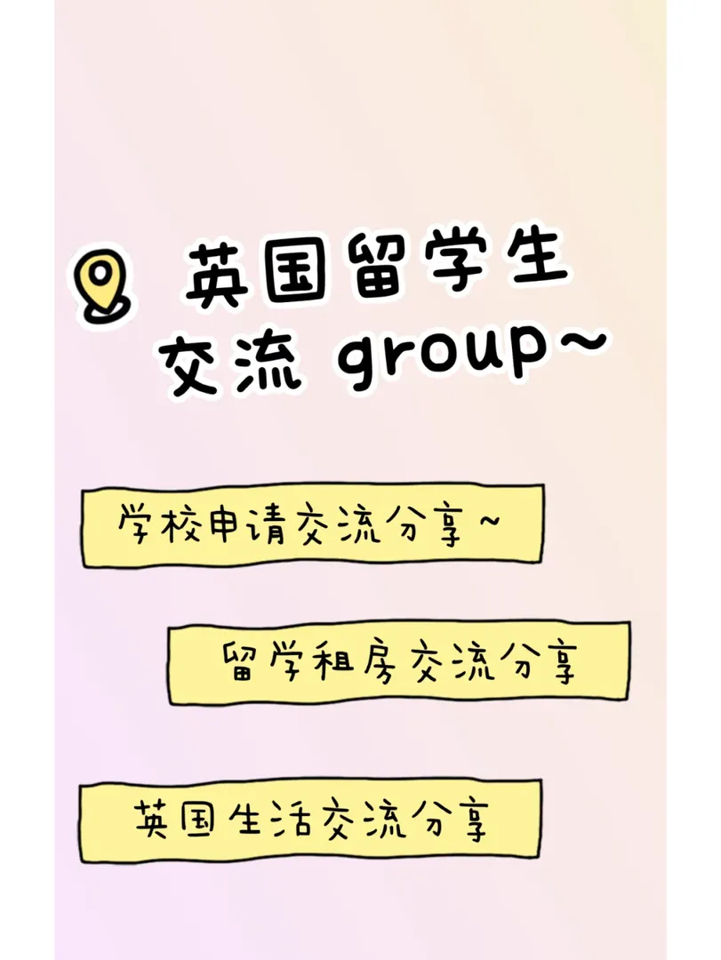 英國留學生～！！交流group來嘍～