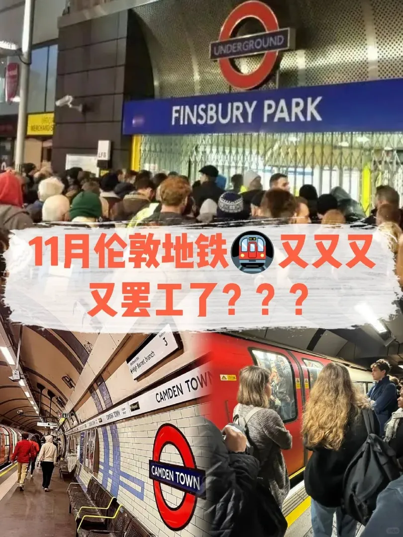 11🈷️炸裂開局❗️倫敦地鐵雙叒叕罷工啦