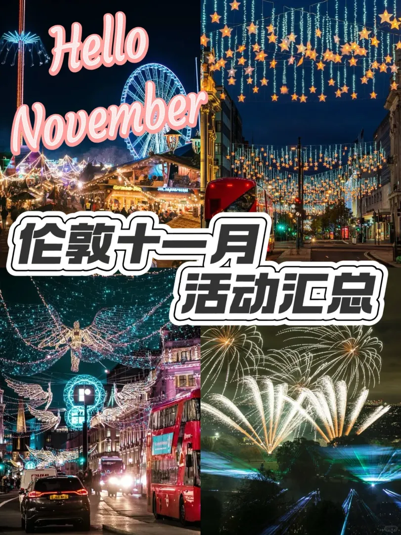 倫敦十一月活動匯總！快碼住！！！