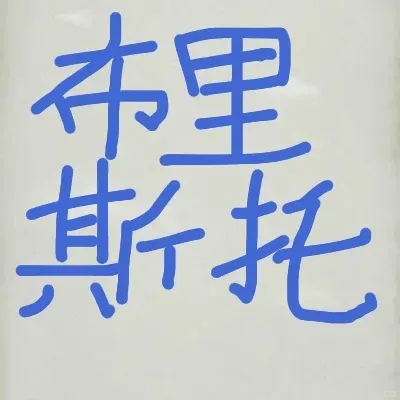 布里斯托～這座沒有美食的城市