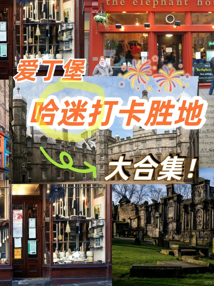 爱丁堡旅游|哈迷打卡圣地🔮现实魔法世界
