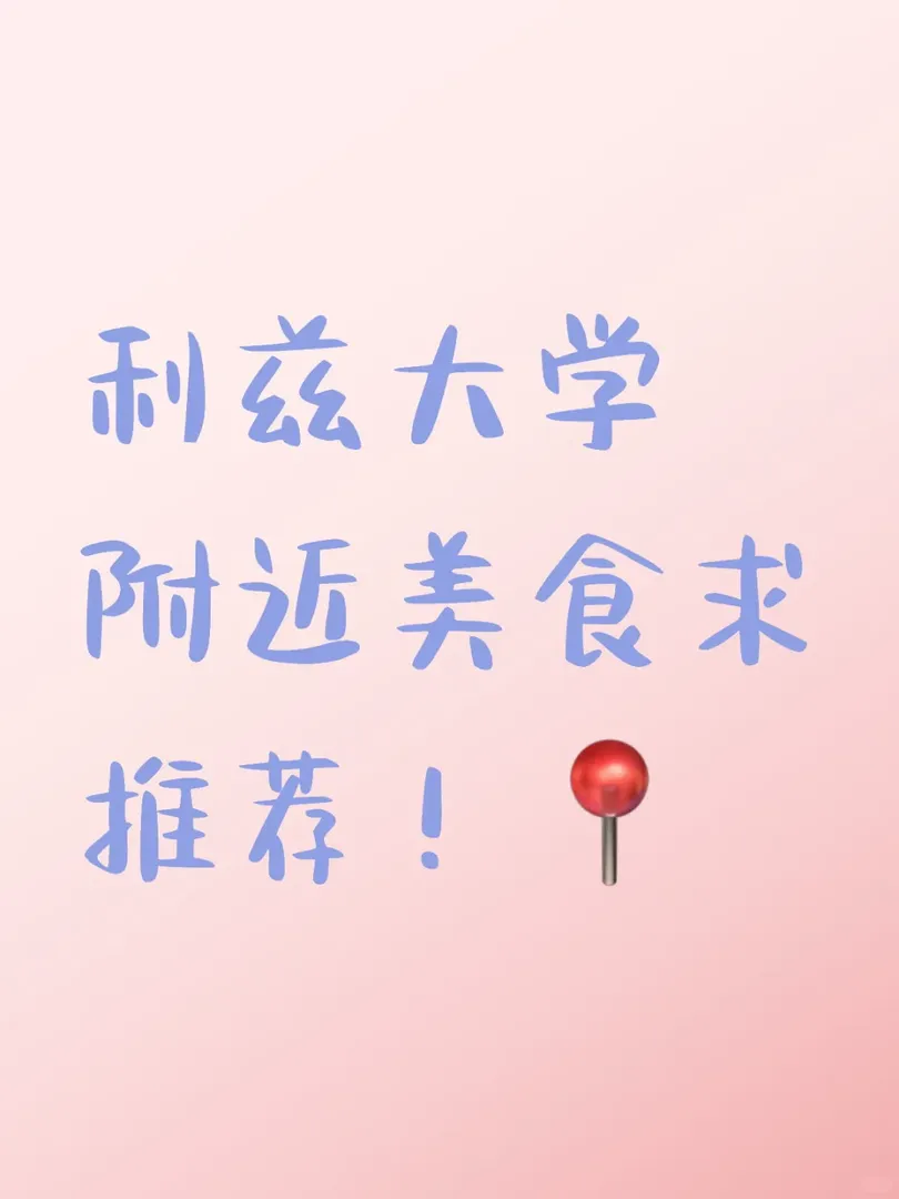 利茲大學附近美食求推薦！