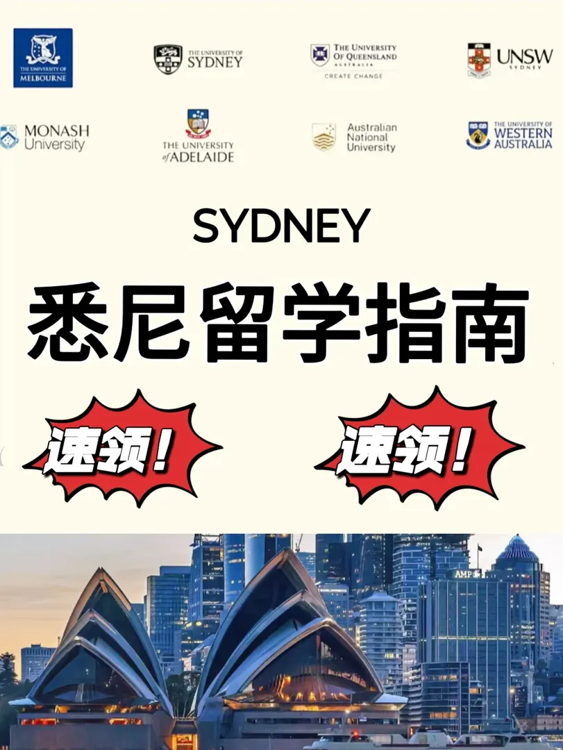🇦🇺留學生注意❗️雪梨留學指南來咯～