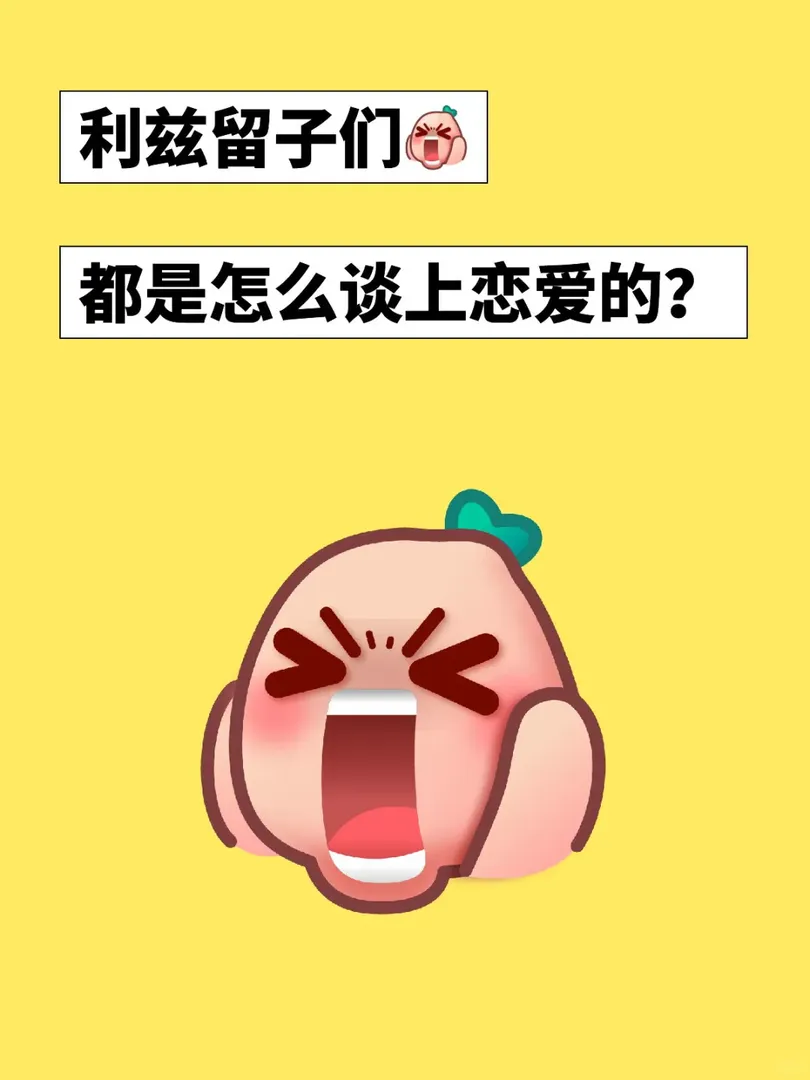 誰說利茲無純愛？？？