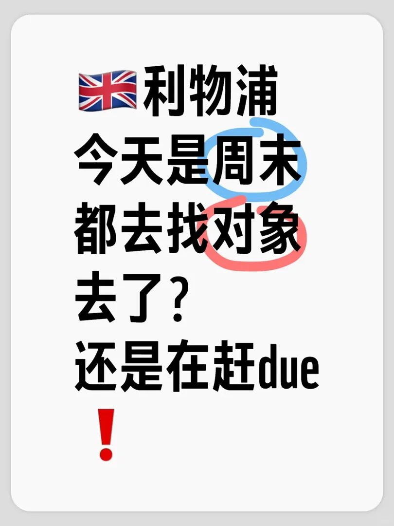 🇬🇧利物浦，難道就我一人好奇嘛
