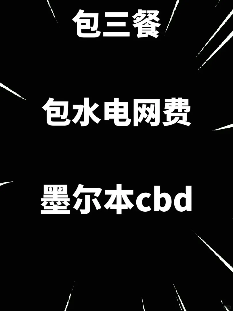 不是你們都不知道墨爾本有個包三餐的🏠麼