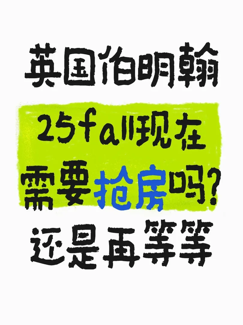 伯明罕25fall新生在哪裡呀！！救