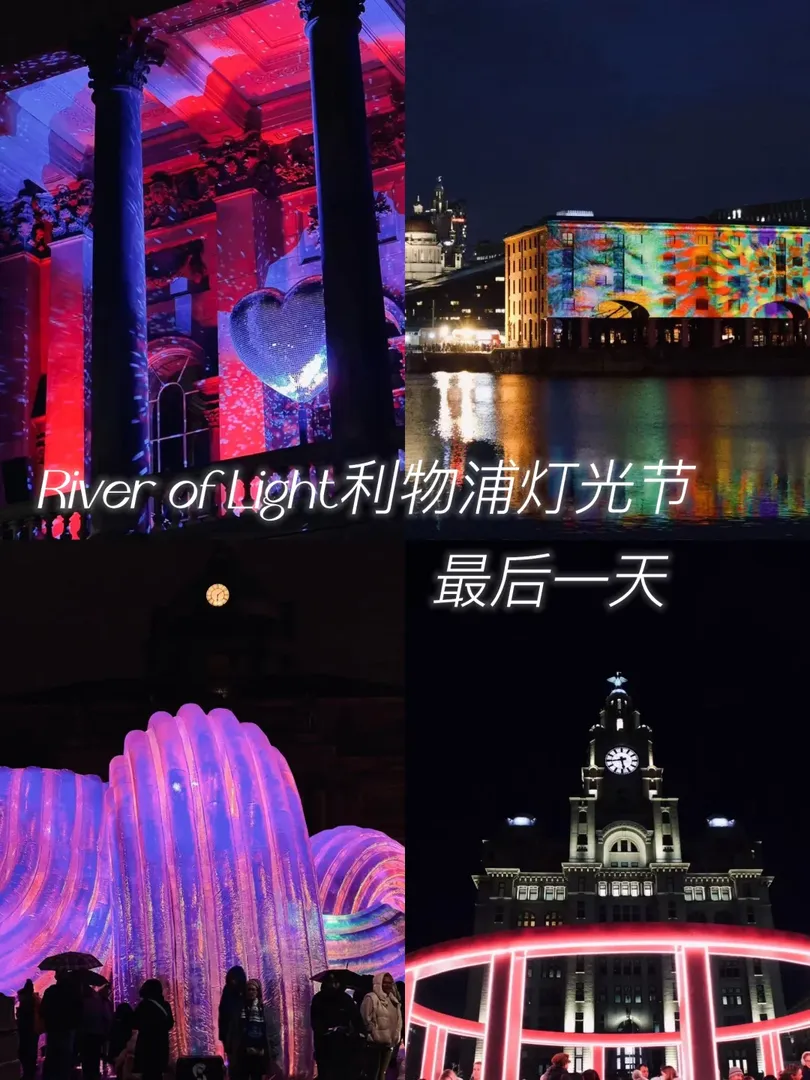 ✨River of Light利物浦燈光節最後一天