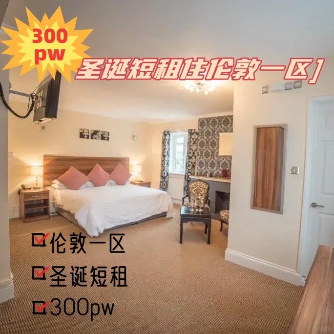 emm...倫敦一區聖誕短租有這好事？300pw？