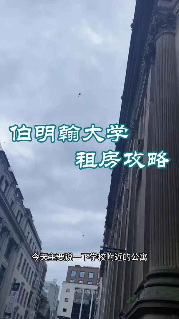 伯明罕大學怎麼選公寓🏠