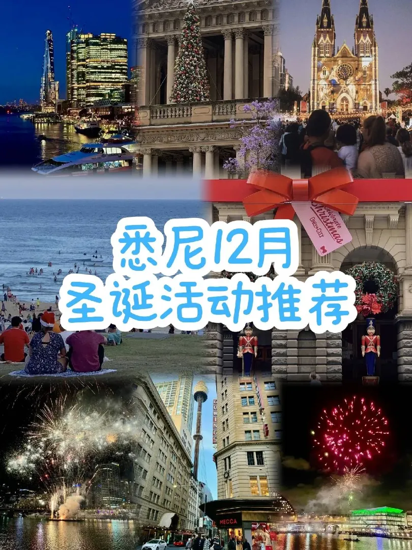 雪梨聖誕去哪玩！超全的聖誕打卡攻略來啦！