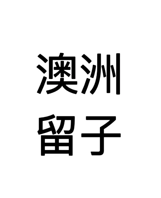 25S1留子2b2b找組織啊 急急急❗️