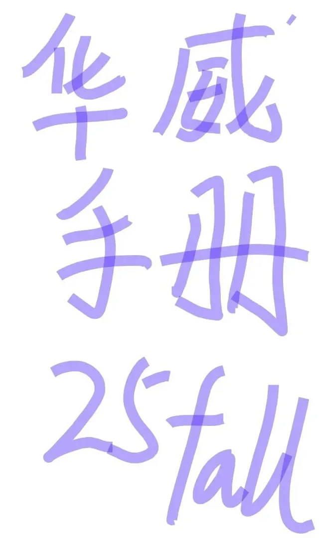 我看看是哪個華威新生還沒寶典