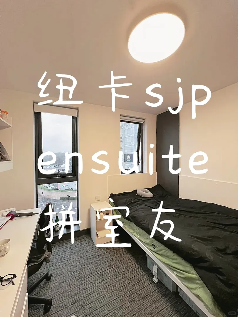 紐卡在線等室友！！ 