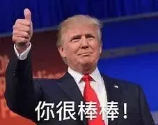 轉發這個川普你將會得到心儀大學的offer
