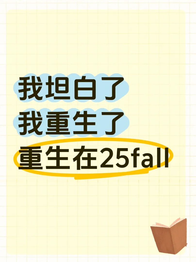 我重生了，重生在25fall🈸曼大的時候