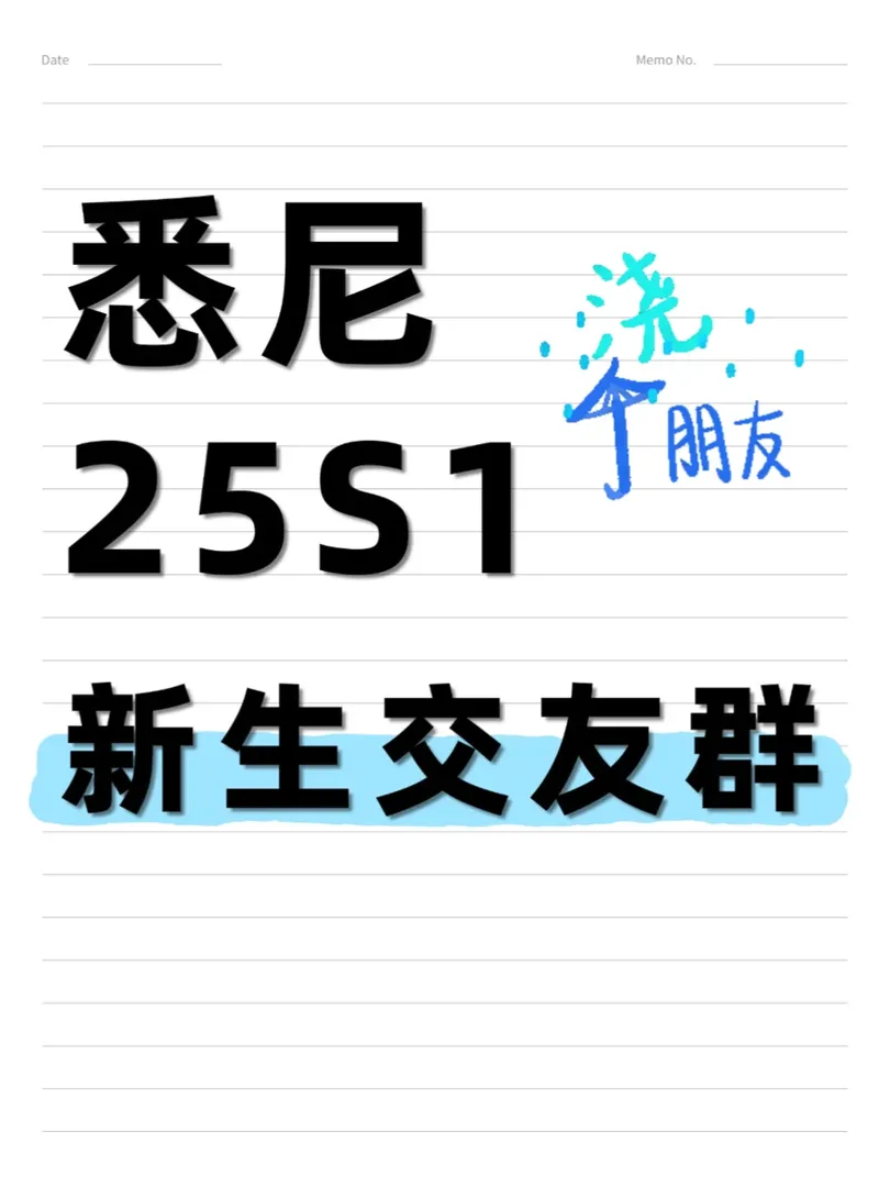 找到組織啦，雪梨25S1的寶子們，快進來！！