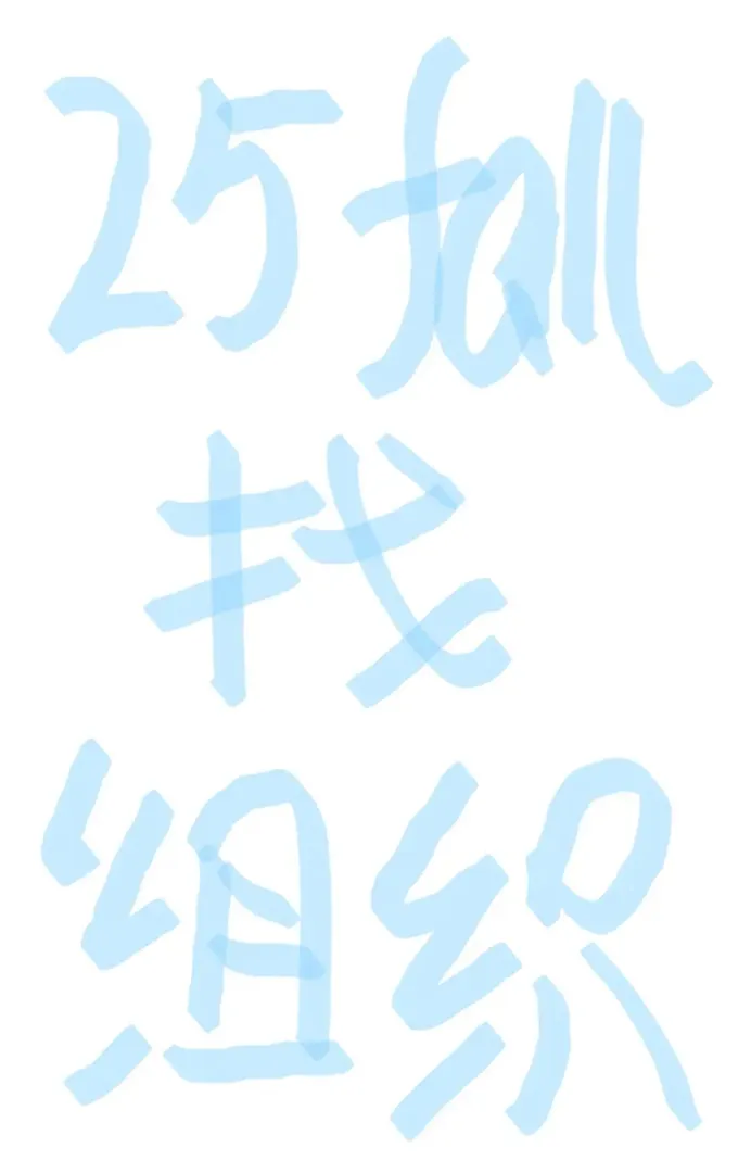 25fall組織，誰還沒找到組織呀~