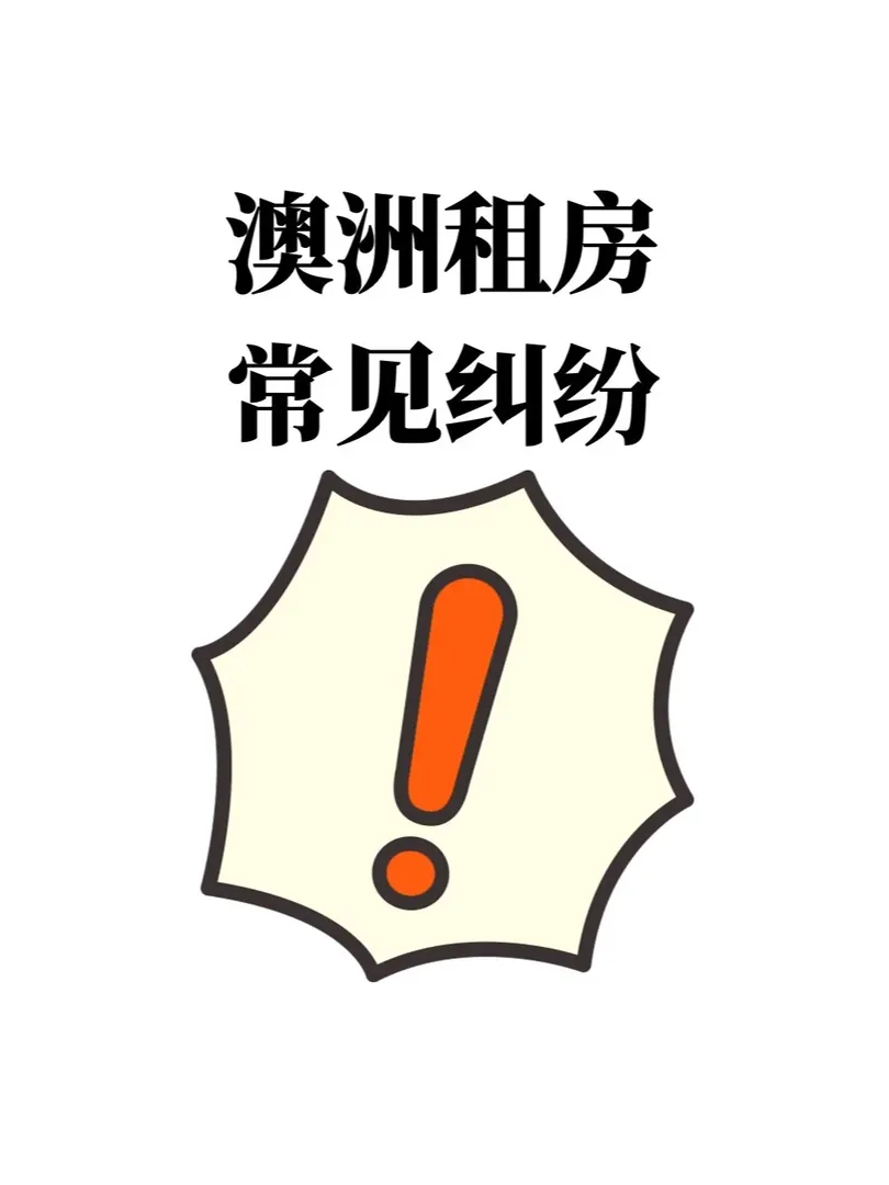澳洲租房常見糾紛 
