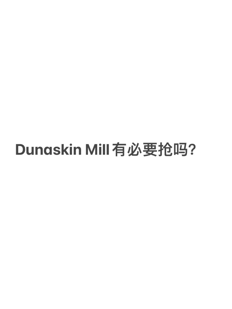 如圖，格拉25fall有必要搶DM嗎？