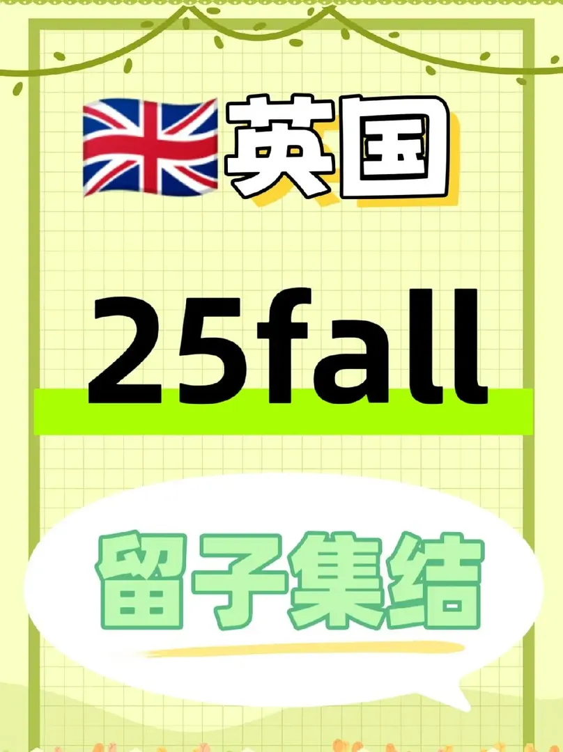 🇬🇧聽說25fall有好多在猶豫？可聽句勸