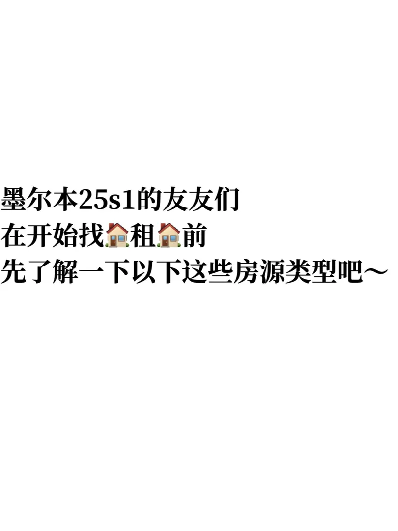 墨爾本25年開學的友友們快來看👀