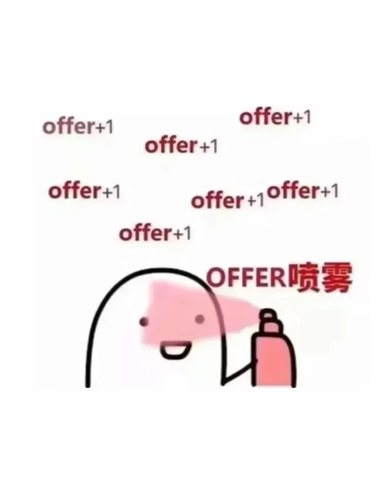 你們都接到offer了嗎