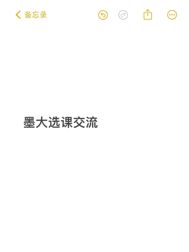墨大這次選課其實沒必要……