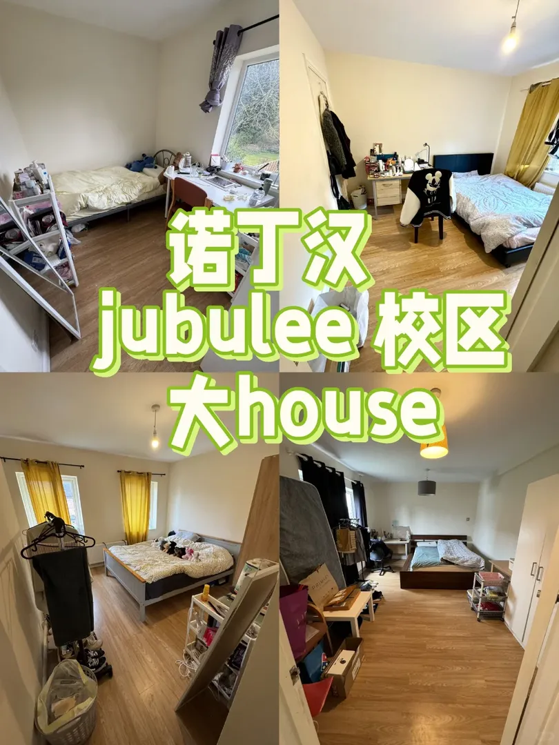 諾丁漢 豬不理校區🏫 這個house 絕了！