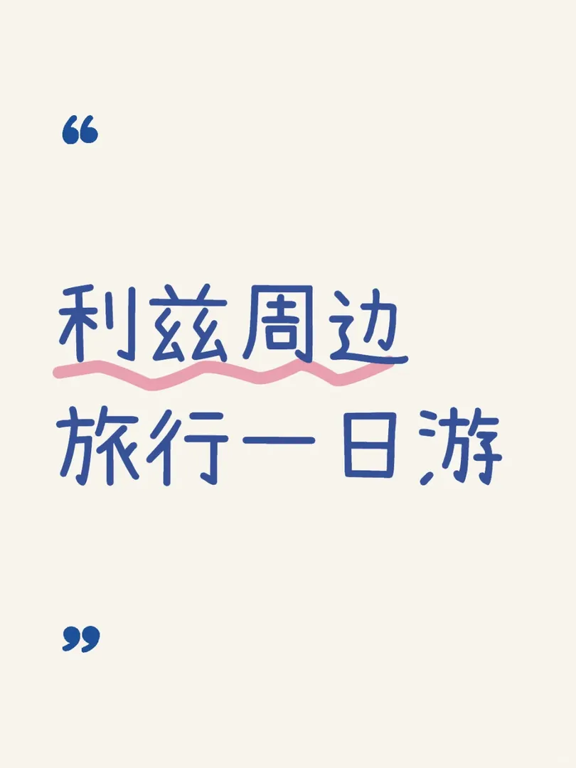 愛出去玩的寶子看過來呀