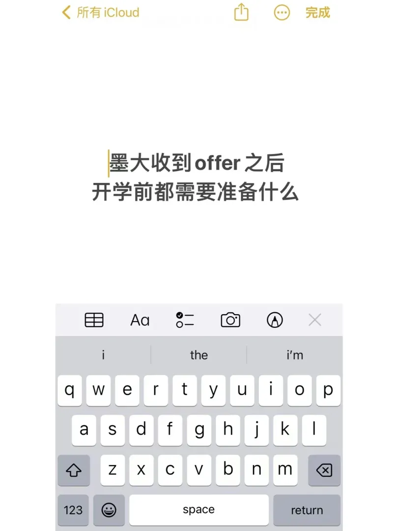 墨大開學前必要準備 