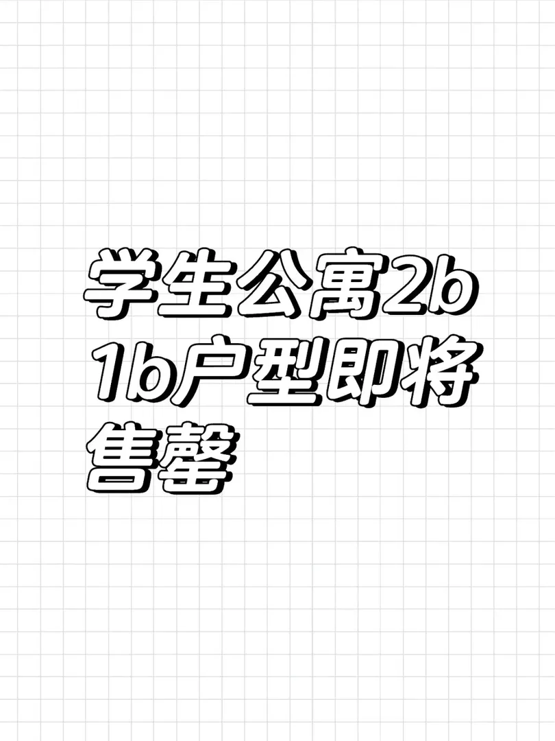 雪梨學生公寓 