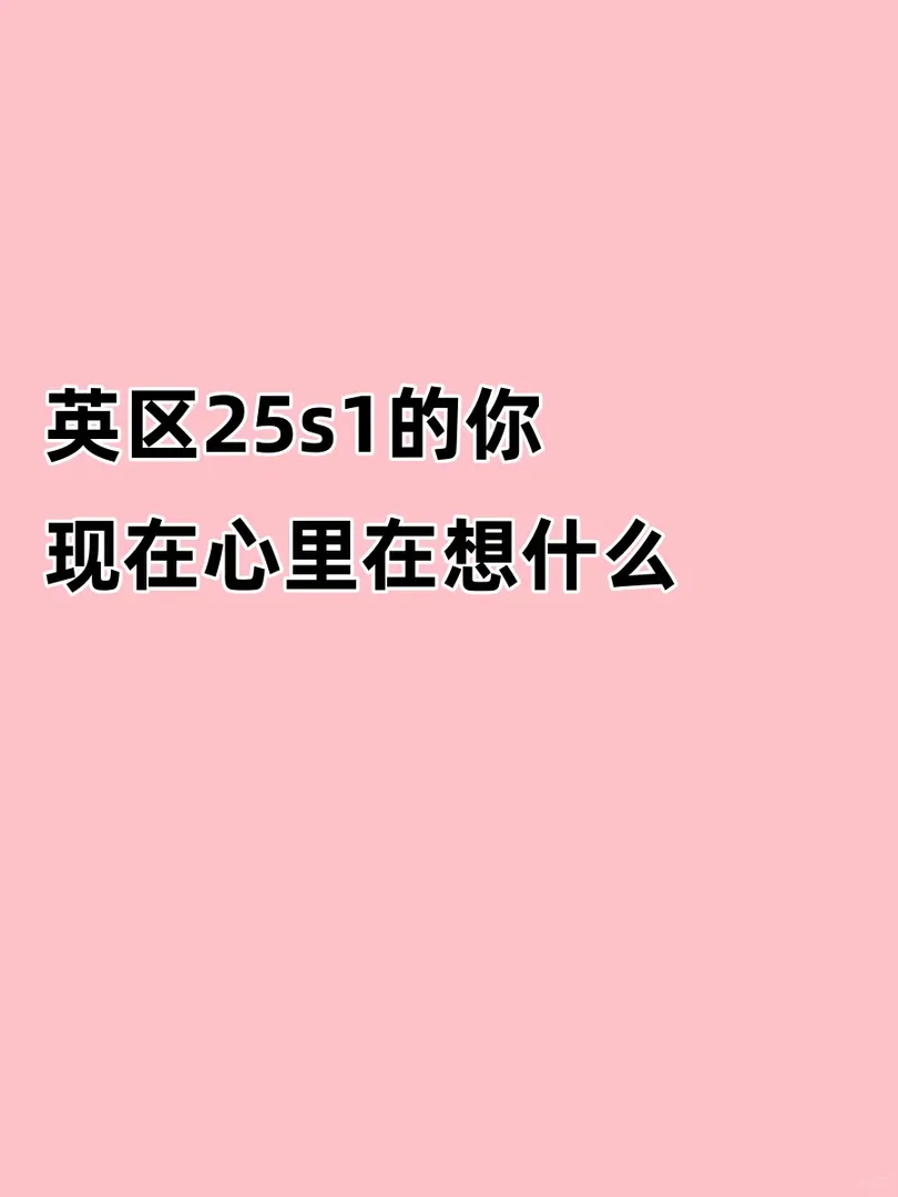 🇬🇧25S1的你現在想是什麼？