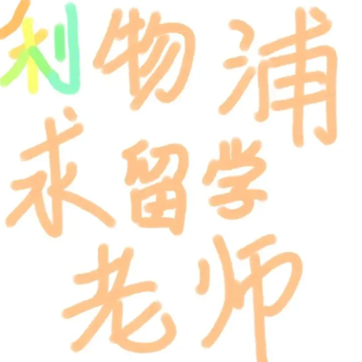 🇬🇧利物浦留學老師求推薦