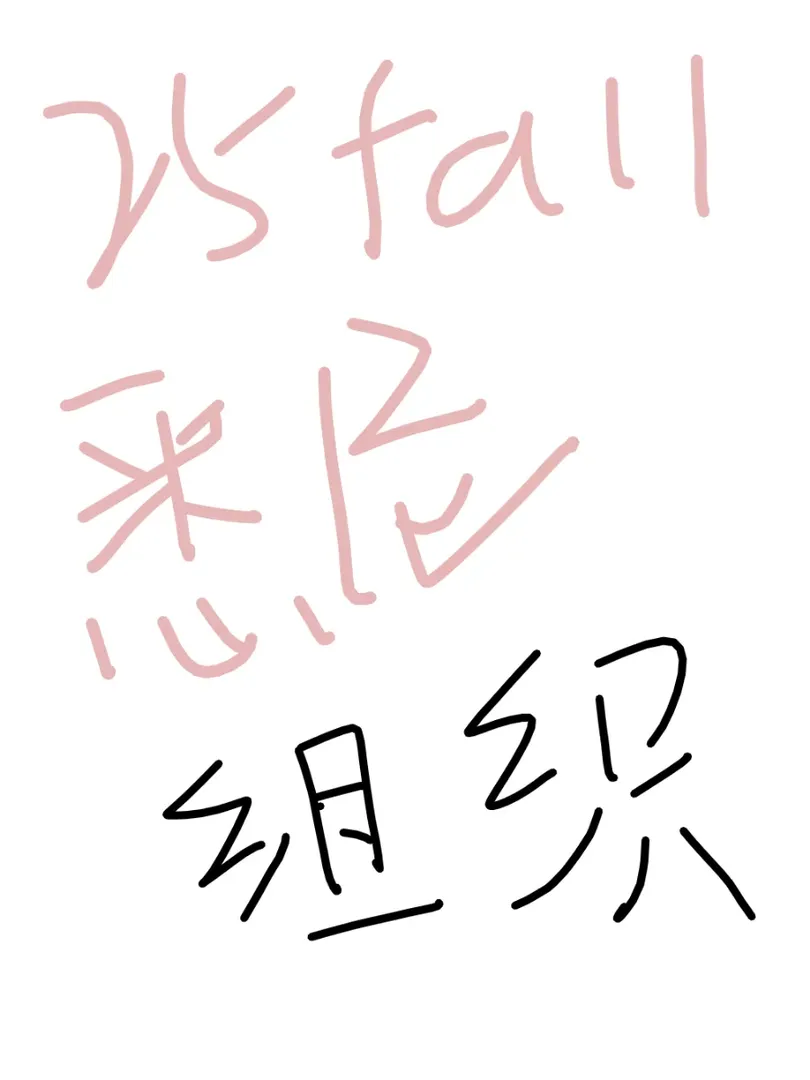 雪梨25fall找組織@