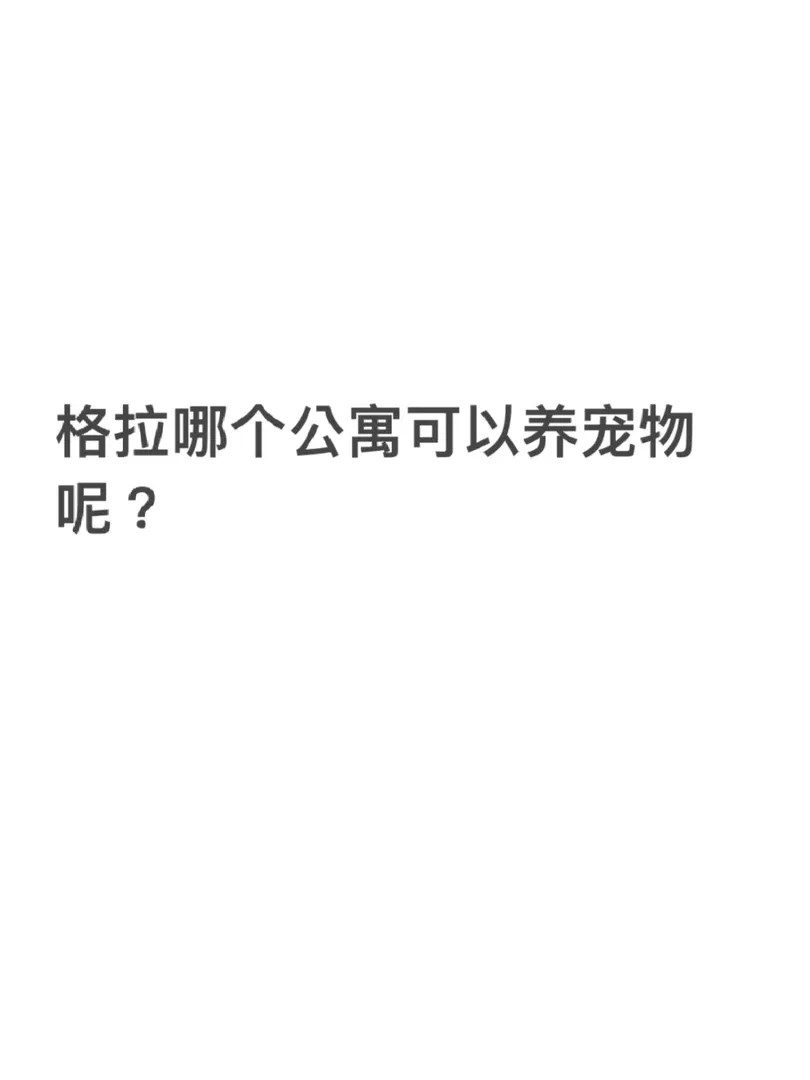 想帶貓咪一起去格拉 