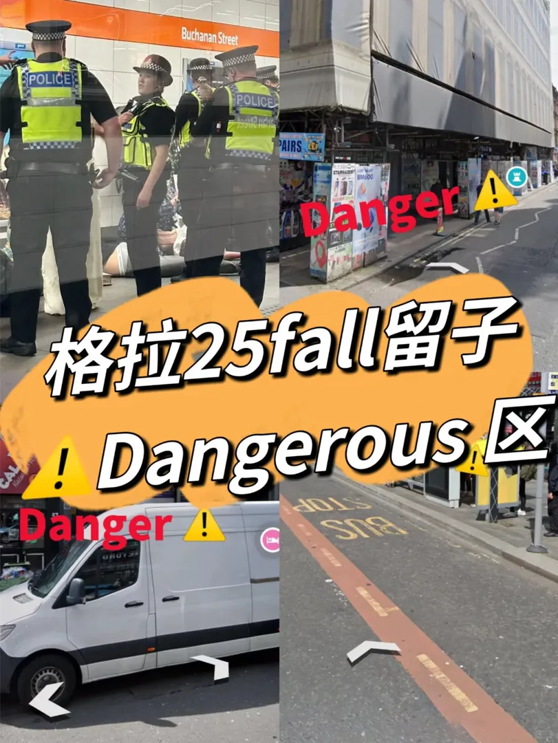 格拉25fall留子不知道的dangerous區有哪些