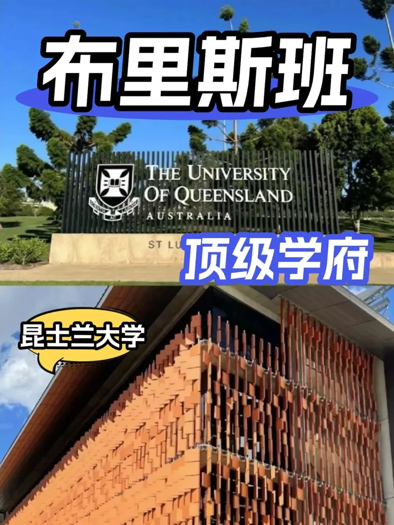 UQ校區簡介 錯過後悔一年