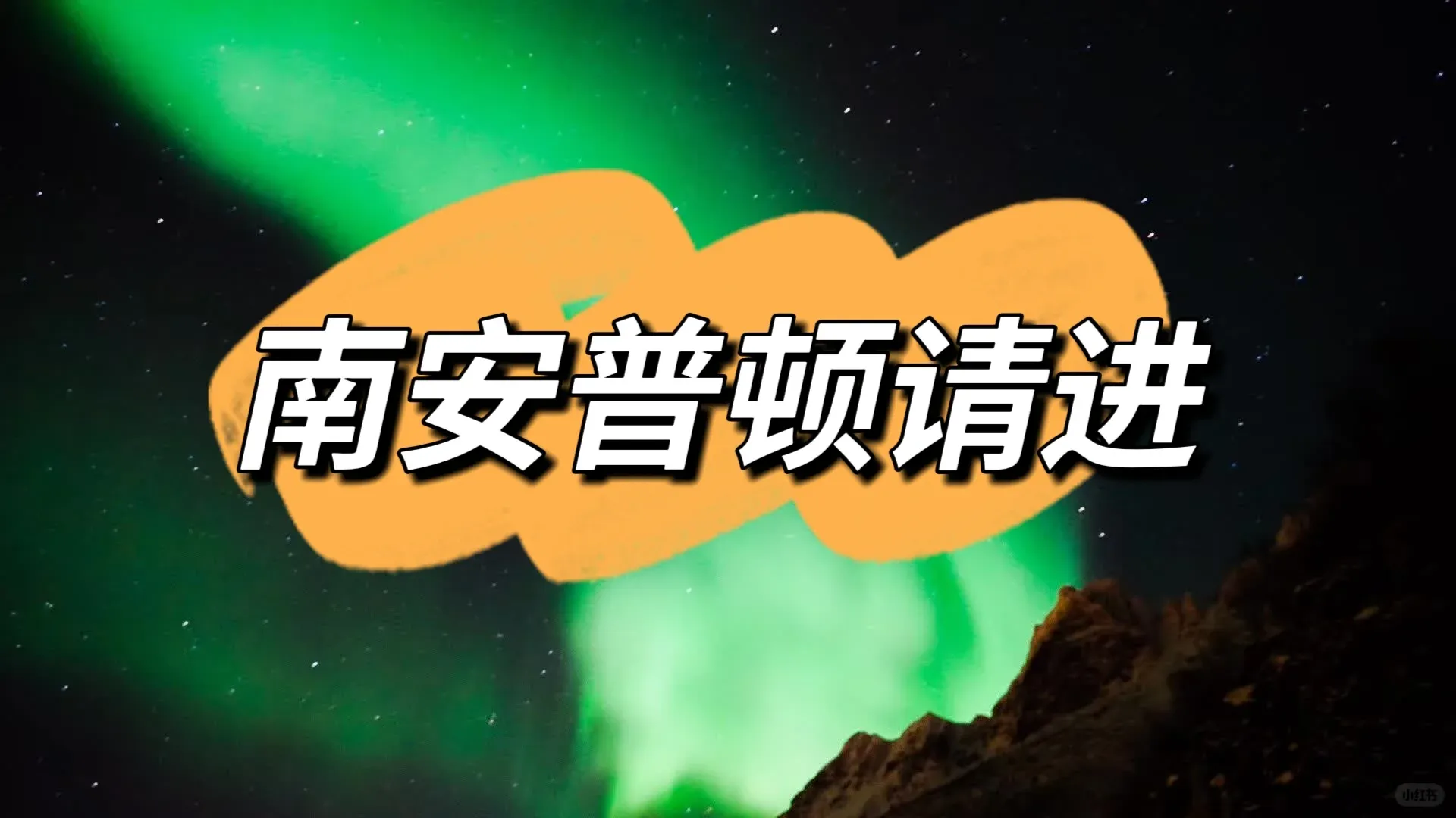 南安普頓的前輩們！到底該怎麼選啊