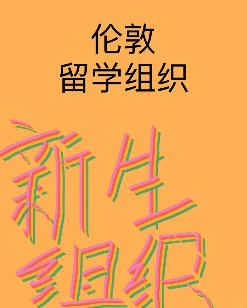 倫敦留學組織｜ 