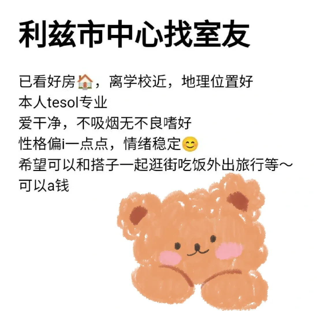 25利茲🌰留子找搭子/室友