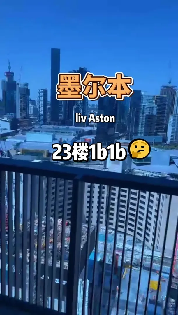 墨爾本liv Aston的23樓1b1b有人要嗎