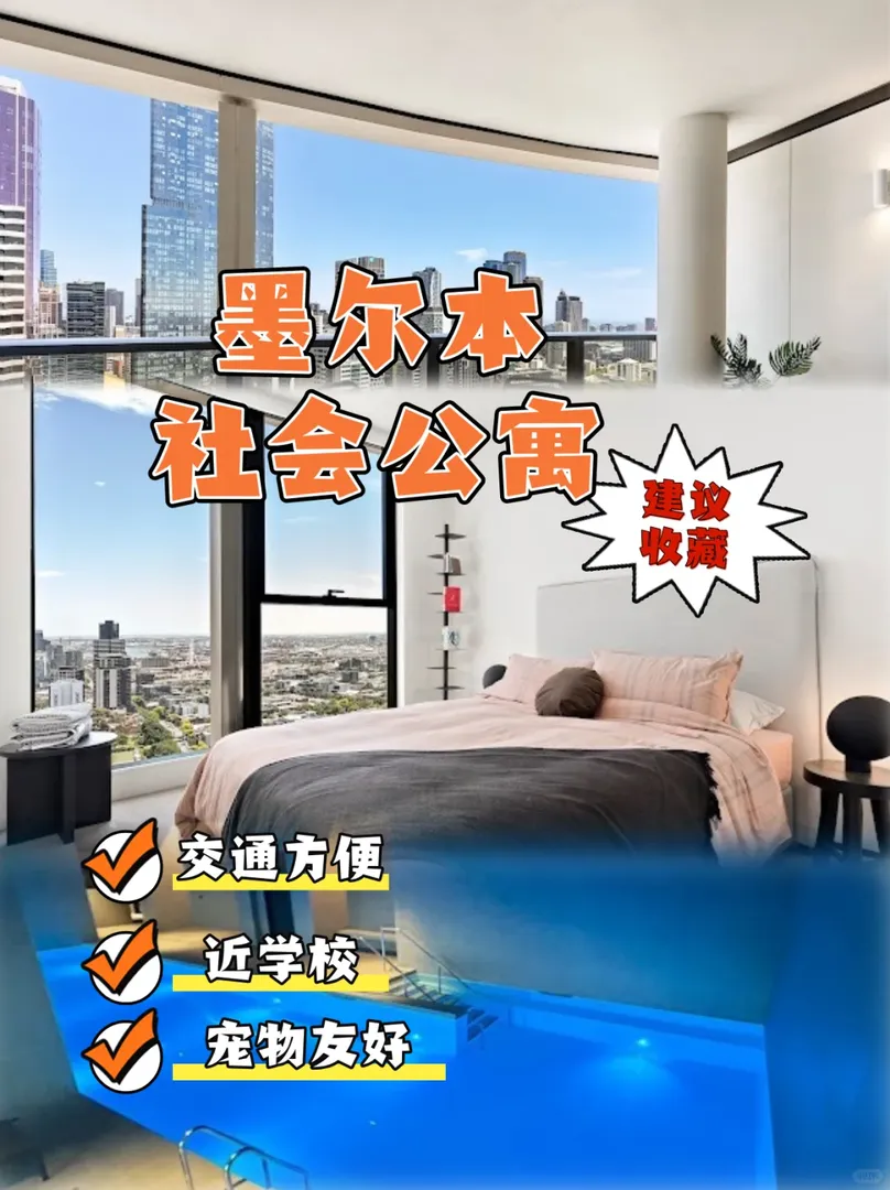 終於明白墨爾本這家社會公寓這麼火了