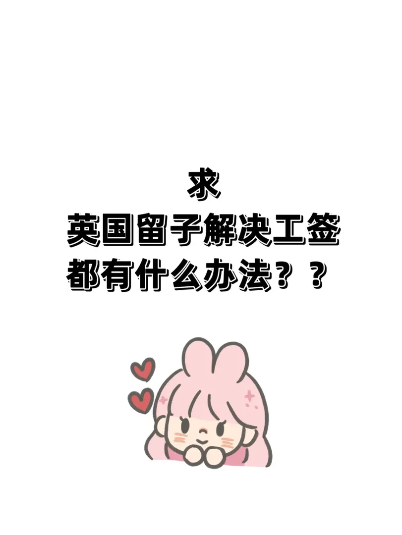 英國留子你們都是怎麼解決工簽的呀？