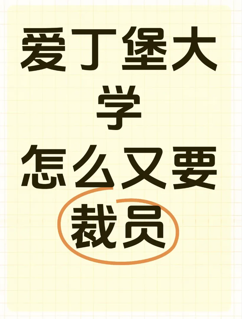 💥愛大裁員風暴：對24fall和25fall的影響