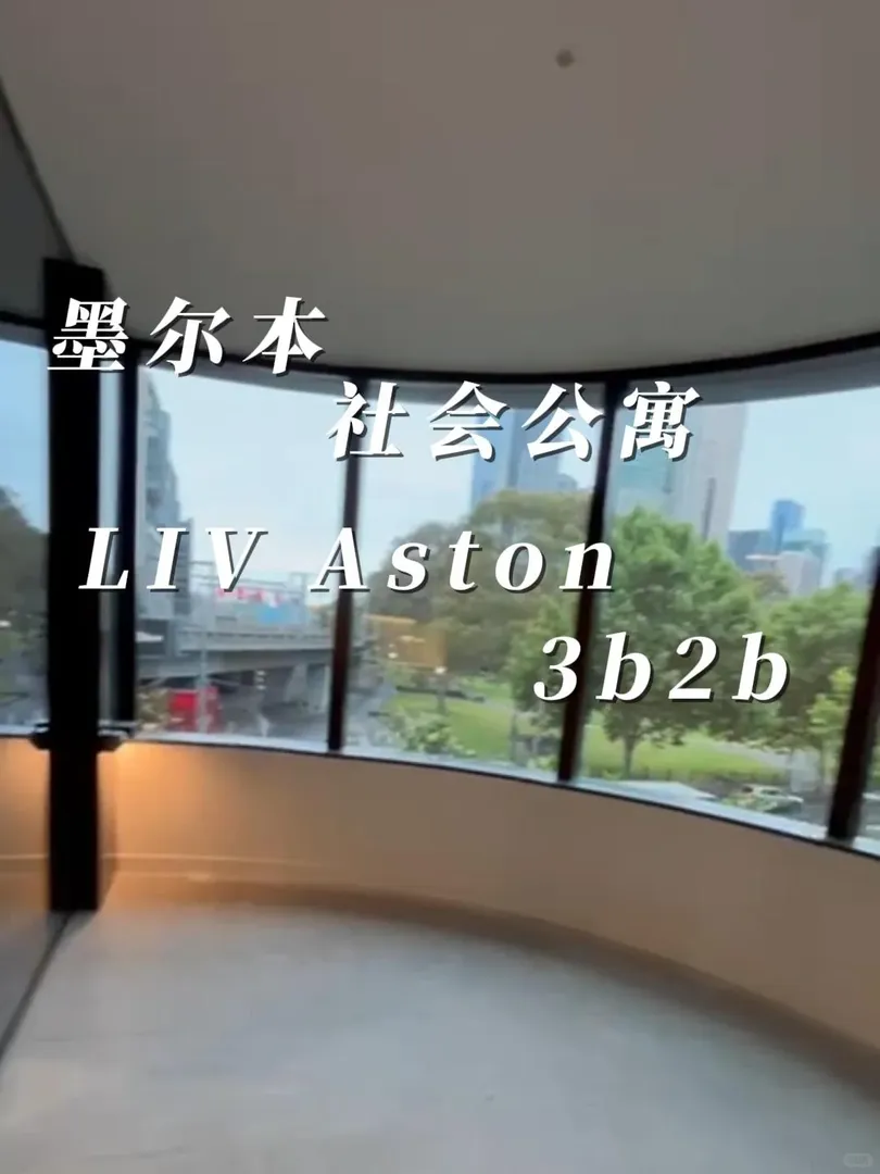 墨爾本liv Aston🏠️3b2b沒人要嗎？